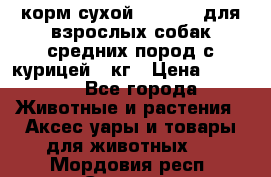 корм сухой pro plan для взрослых собак средних пород с курицей 14кг › Цена ­ 2 835 - Все города Животные и растения » Аксесcуары и товары для животных   . Мордовия респ.,Саранск г.